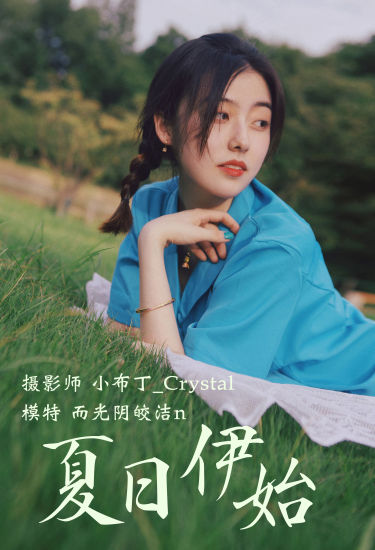 [YiTuYu艺图语] 而光阴皎洁n《夏日伊始》 好看的4K高清无水印纯欲妹子意境唯美写真完整版图集