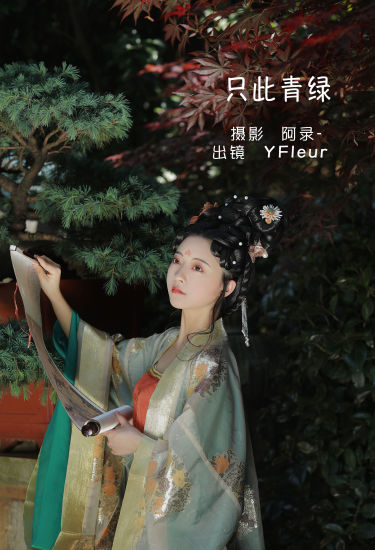 [YiTuYu艺图语] YunFleur 《只此青绿》 好看的4K高清无水印纯欲妹子意境唯美写真完整版图集