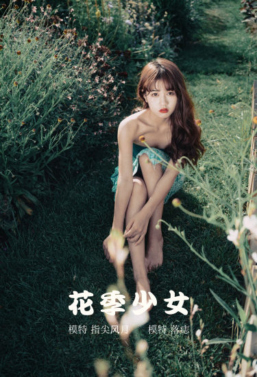 [YiTuYu艺图语] 落痣_《花季少女》 好看的4K高清无水印纯欲妹子意境唯美写真完整版图集