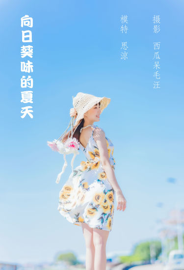 [YiTuYu艺图语] 思涼poi《向日葵味的夏天》 好看的4K高清无水印纯欲妹子意境唯美写真完整版图集