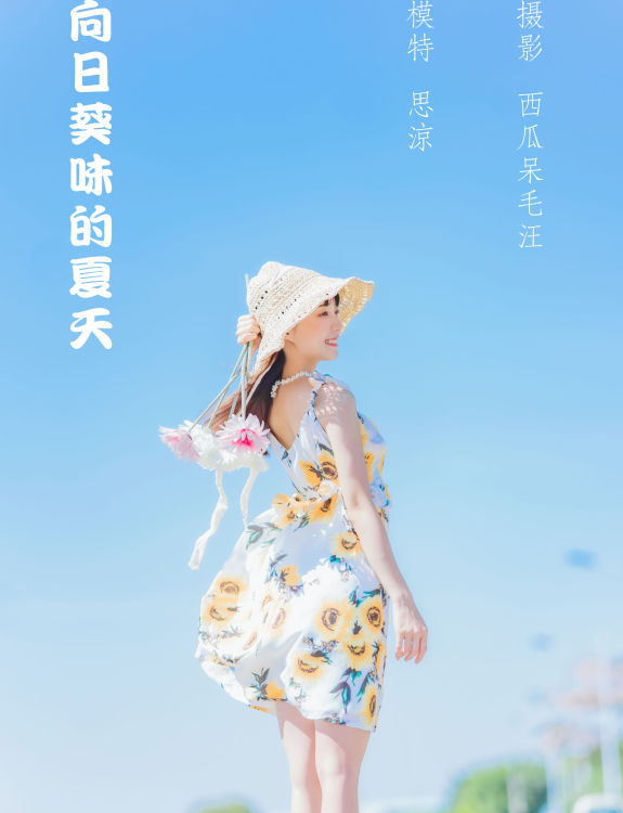 [YiTuYu艺图语] 思涼poi《向日葵味的夏天》 好看的4K高清无水印纯欲妹子意境唯美写真完整版图集