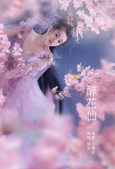 [YiTuYu艺图语] 甜宝《醉花仙》 好看的4K高清无水印纯欲妹子意境唯美写真完整版图集