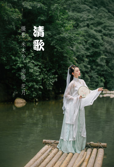 [YiTuYu艺图语] -芝月-《清歌》 好看的4K高清无水印纯欲妹子意境唯美写真完整版图集