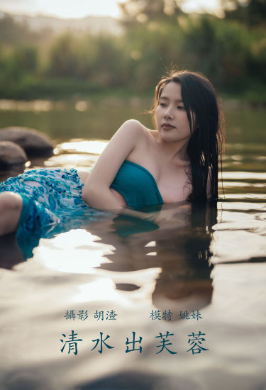 [YiTuYu艺图语] 姚妹《清水出芙蓉》 好看的4K高清无水印纯欲妹子意境唯美写真完整版图集