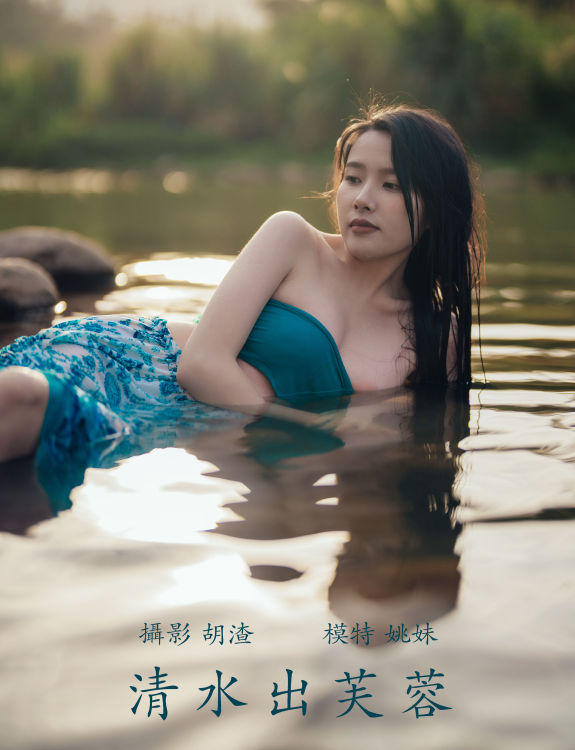 [YiTuYu艺图语] 姚妹《清水出芙蓉》 好看的4K高清无水印纯欲妹子意境唯美写真完整版图集