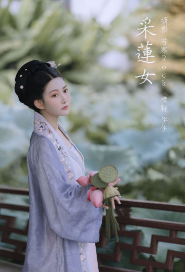 [YiTuYu艺图语] 饼饼《采莲女》 好看的4K高清无水印纯欲妹子意境唯美写真完整版图集