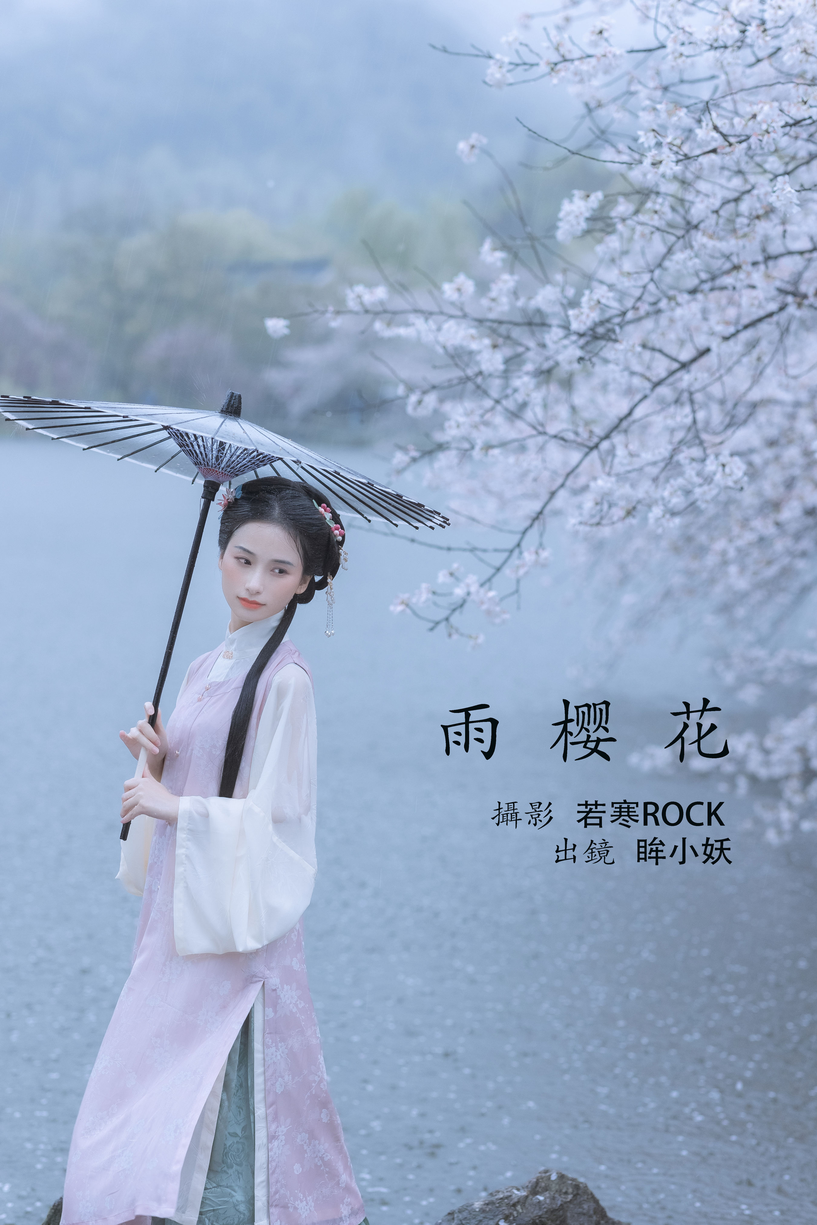 [YiTuYu艺图语] 眸小妖《雨樱花》 好看的4K高清无水印纯欲妹子意境唯美写真完整版图集