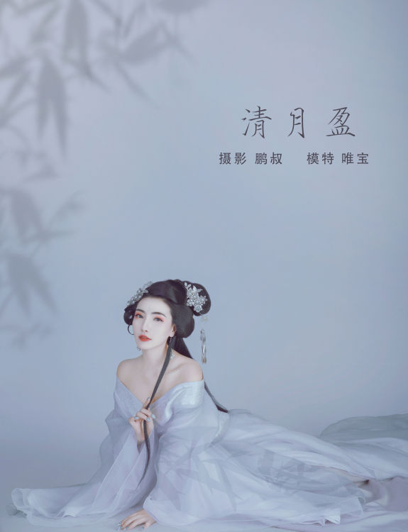 [YiTuYu艺图语] 唯宝《清月盈》 好看的4K高清无水印纯欲妹子意境唯美写真完整版图集