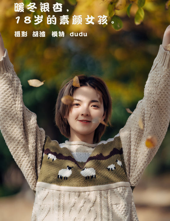 [YiTuYu艺图语] dudu《暖冬银杏，18岁的素颜女孩》 好看的4K高清无水印纯欲妹子意境唯美写真完整版图集