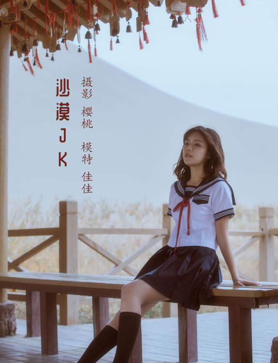 [YiTuYu艺图语] 佳佳《沙漠JK》 好看的4K高清无水印纯欲妹子意境唯美写真完整版图集