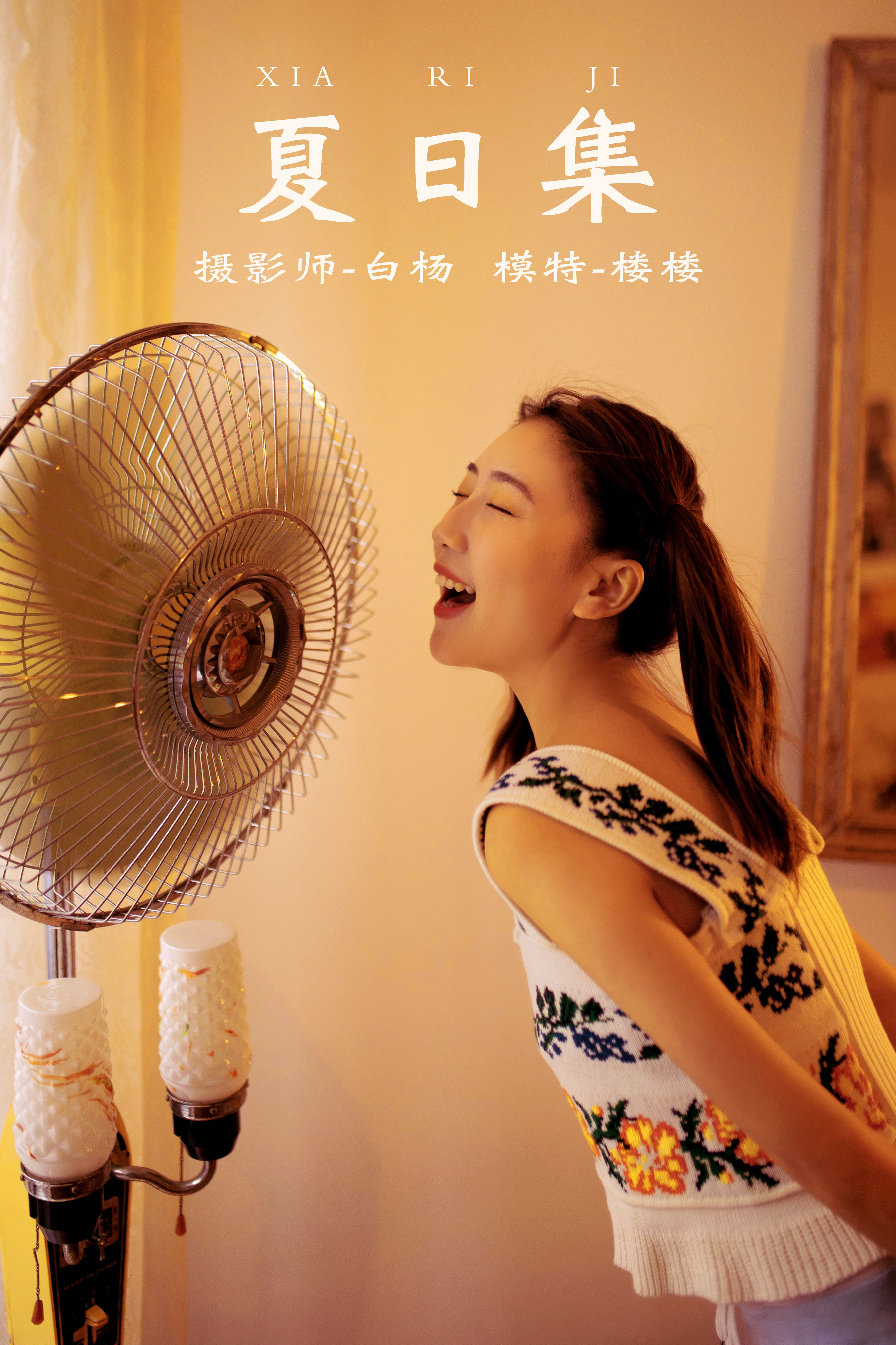 [YiTuYu艺图语] 楼楼《夏日集》 好看的4K高清无水印纯欲妹子意境唯美写真完整版图集