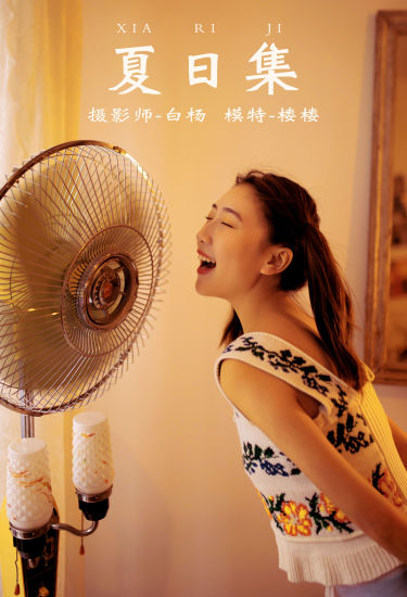 [YiTuYu艺图语] 楼楼《夏日集》 好看的4K高清无水印纯欲妹子意境唯美写真完整版图集