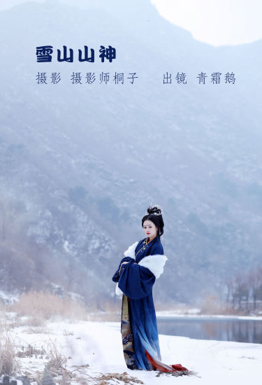 [YiTuYu艺图语] 青霜鹅《雪山山神》 好看的4K高清无水印纯欲妹子意境唯美写真完整版图集