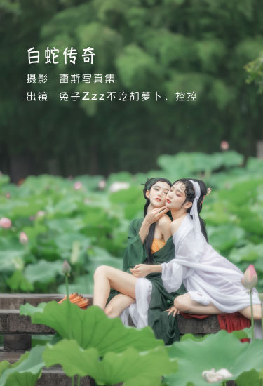 [YiTuYu艺图语] 兔子Zzz不吃胡萝卜&Conkon控控《 白蛇传奇》 好看的4K高清无水印纯欲妹子意境唯美写真完整版图集