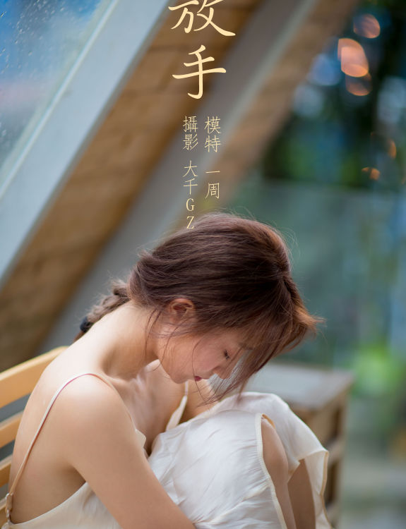 [YiTuYu艺图语] 一周《放手》 好看的4K高清无水印纯欲妹子意境唯美写真完整版图集