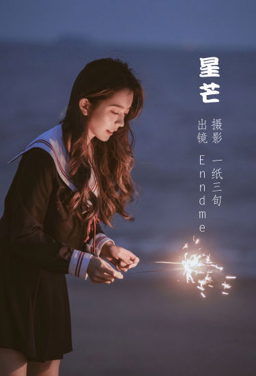 [YiTuYu艺图语] Enndme《星芒》 好看的4K高清无水印纯欲妹子意境唯美写真完整版图集