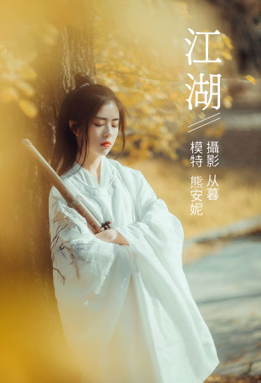 [YiTuYu艺图语] Annie熊安妮《江湖》 好看的4K高清无水印纯欲妹子意境唯美写真完整版图集