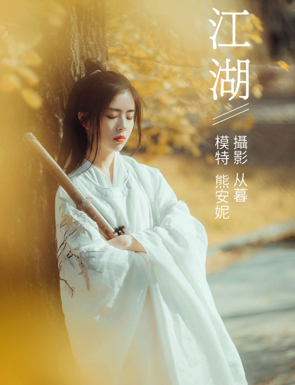 [YiTuYu艺图语] Annie熊安妮《江湖》 好看的4K高清无水印纯欲妹子意境唯美写真完整版图集