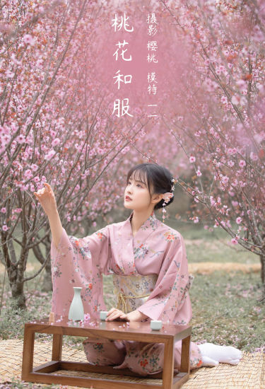 [YiTuYu艺图语] 一一《桃花和服》 好看的4K高清无水印纯欲妹子意境唯美写真完整版图集