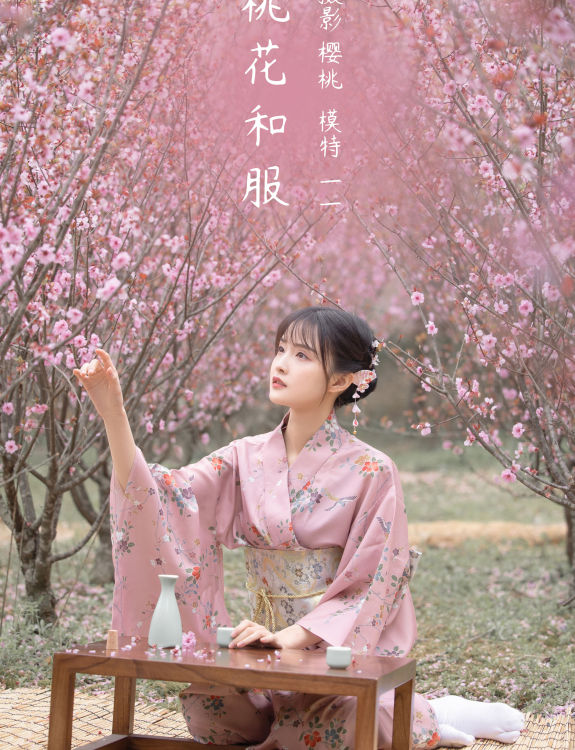 [YiTuYu艺图语] 一一《桃花和服》 好看的4K高清无水印纯欲妹子意境唯美写真完整版图集