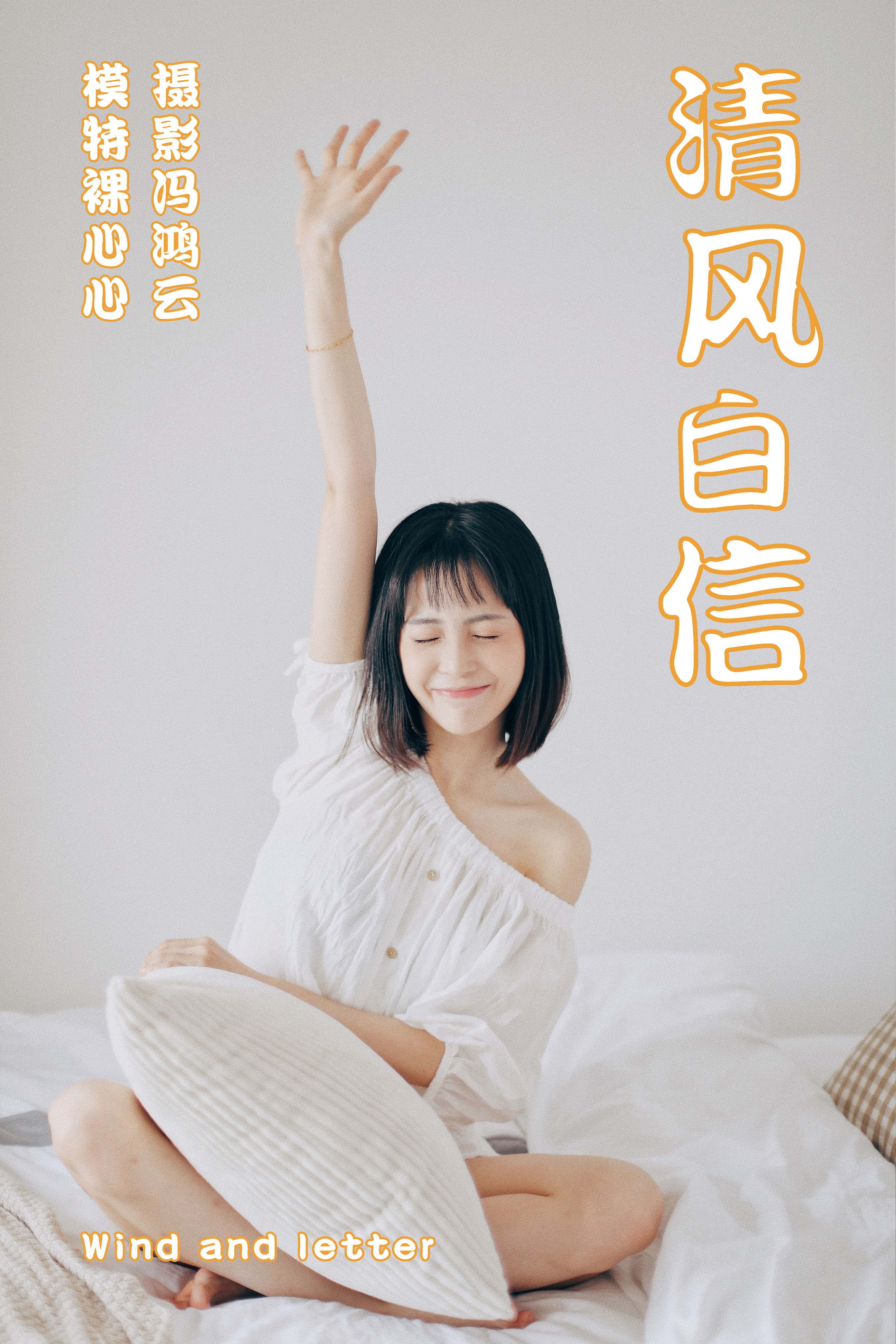 [YiTuYu艺图语] 裸心心《清风白信》 好看的4K高清无水印纯欲妹子意境唯美写真完整版图集