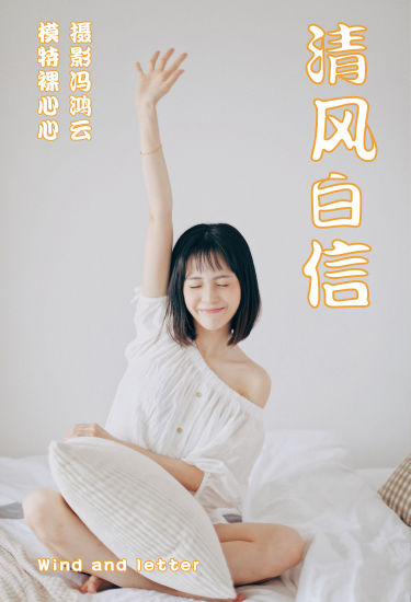 [YiTuYu艺图语] 裸心心《清风白信》 好看的4K高清无水印纯欲妹子意境唯美写真完整版图集