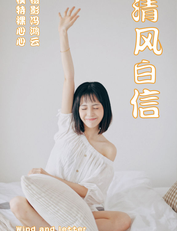 [YiTuYu艺图语] 裸心心《清风白信》 好看的4K高清无水印纯欲妹子意境唯美写真完整版图集