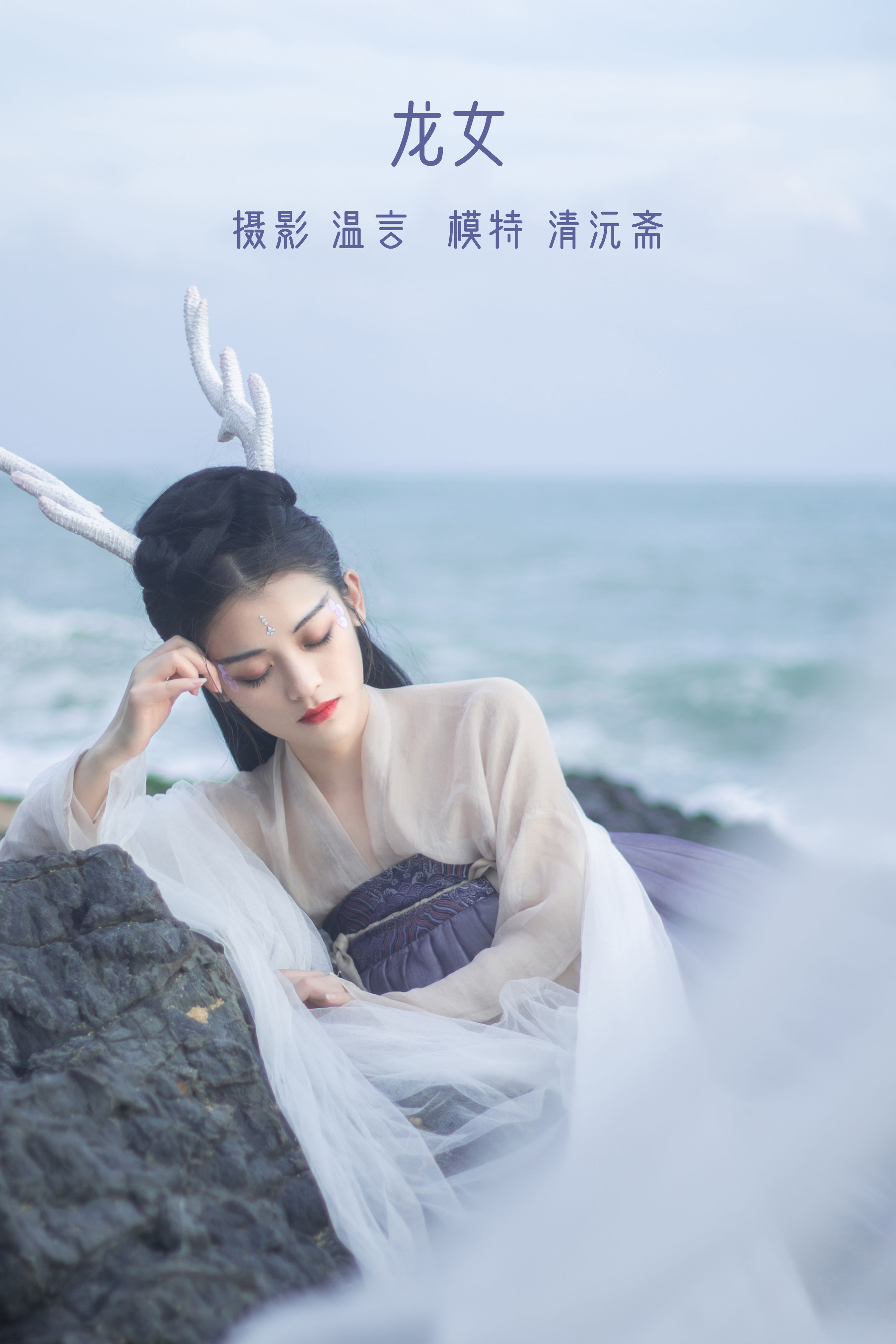 [YiTuYu艺图语] 清沅斋《龙女》 好看的4K高清无水印纯欲妹子意境唯美写真完整版图集