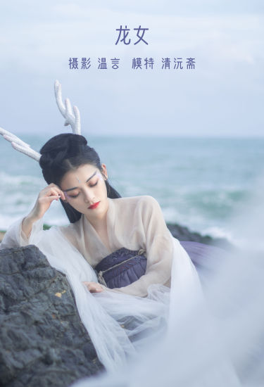 [YiTuYu艺图语] 清沅斋《龙女》 好看的4K高清无水印纯欲妹子意境唯美写真完整版图集