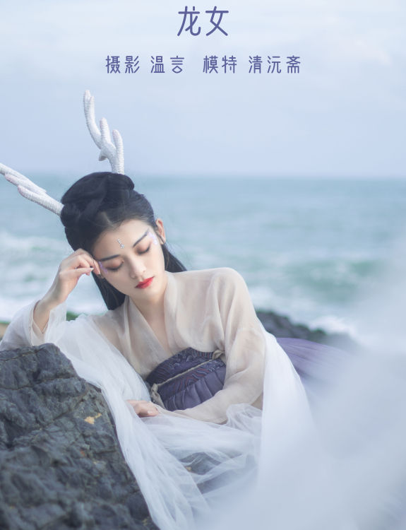 [YiTuYu艺图语] 清沅斋《龙女》 好看的4K高清无水印纯欲妹子意境唯美写真完整版图集