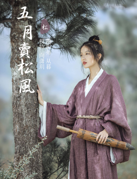 [YiTuYu艺图语] 向潇玥《五月卖松风》 好看的4K高清无水印纯欲妹子意境唯美写真完整版图集