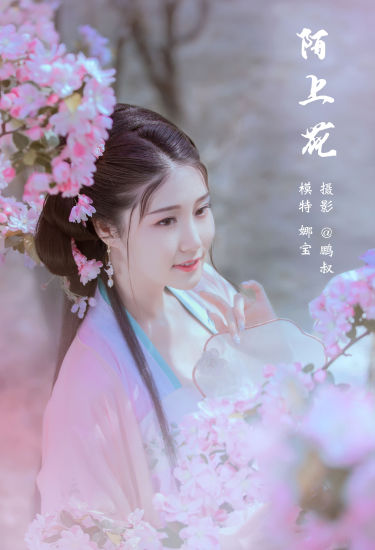 [YiTuYu艺图语] 娜宝《陌上花》 好看的4K高清无水印纯欲妹子意境唯美写真完整版图集