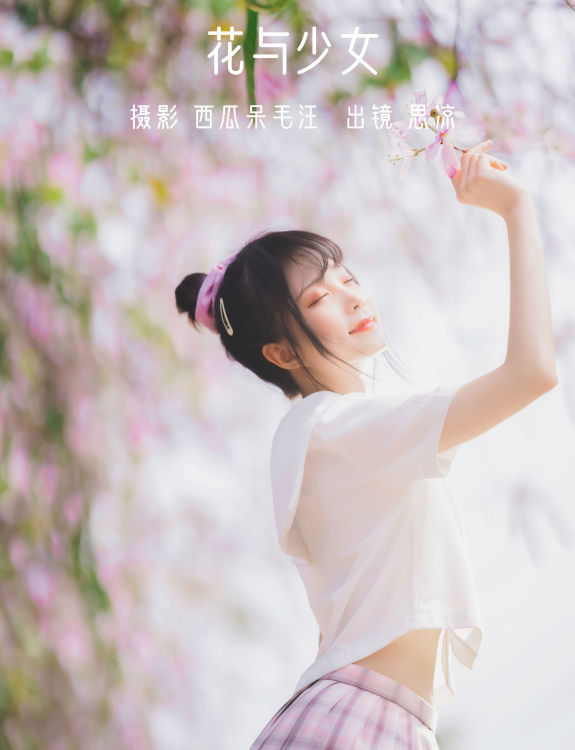 [YiTuYu艺图语] 思涼poi《花与少女》 好看的4K高清无水印纯欲妹子意境唯美写真完整版图集