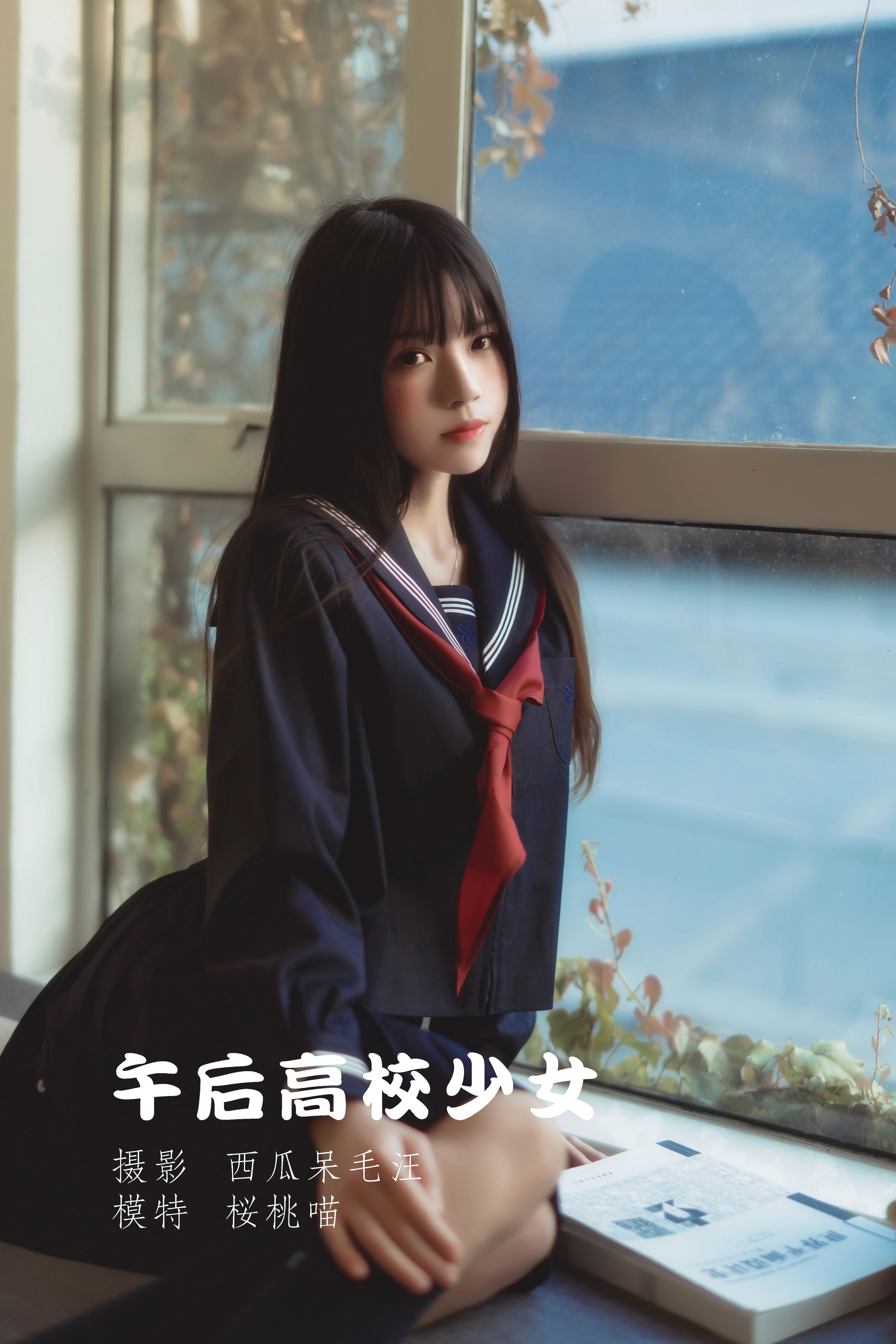 [YiTuYu艺图语] 桜桃喵《午后高校少女》 好看的4K高清无水印纯欲妹子意境唯美写真完整版图集