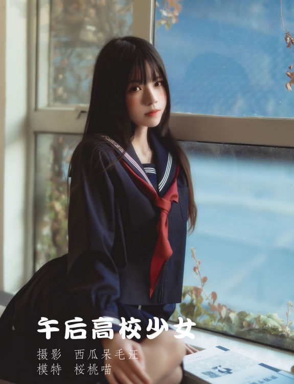 [YiTuYu艺图语] 桜桃喵《午后高校少女》 好看的4K高清无水印纯欲妹子意境唯美写真完整版图集