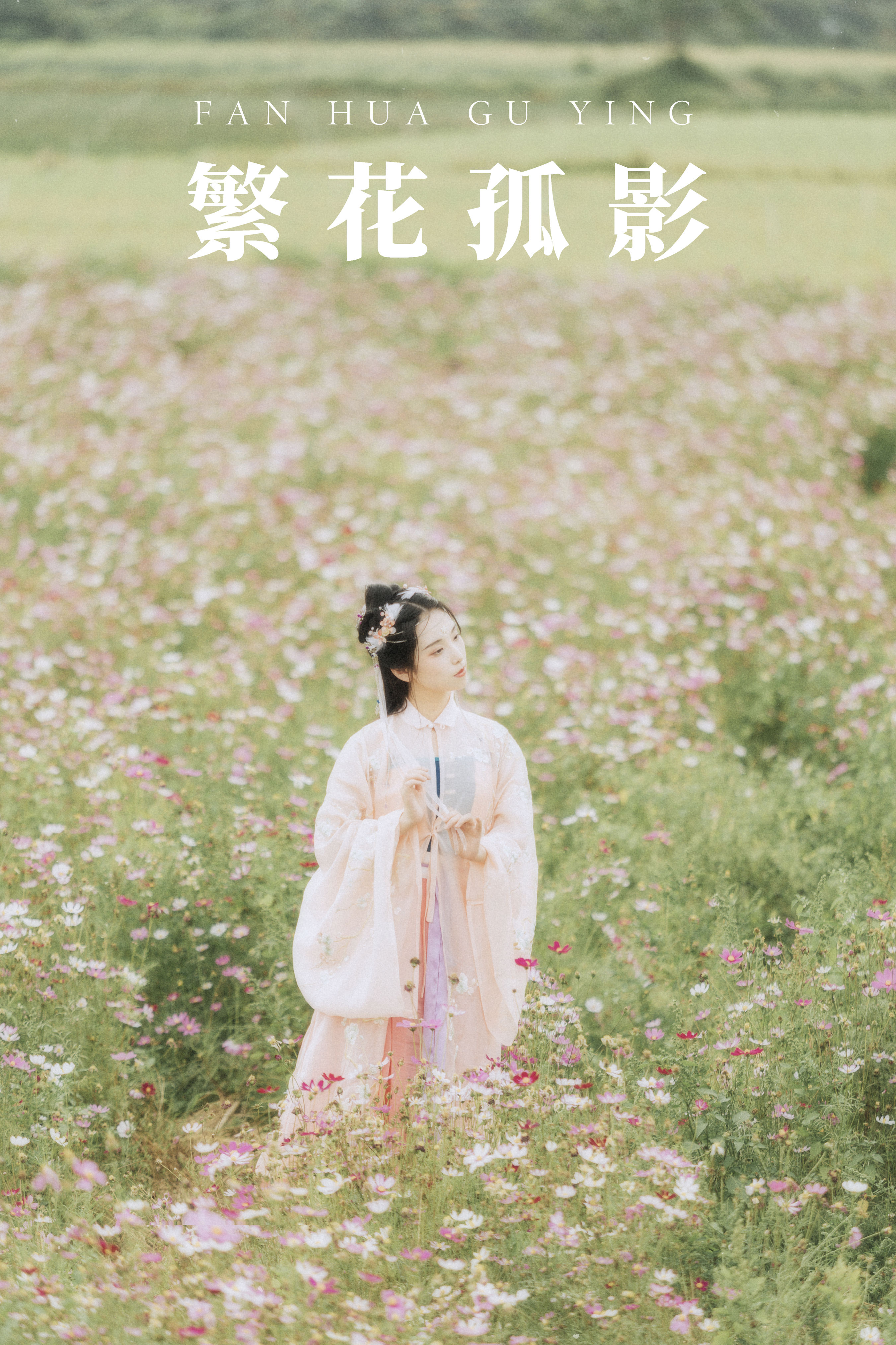 [YiTuYu艺图语] 茶茶《繁花孤影》 好看的4K高清无水印纯欲妹子意境唯美写真完整版图集