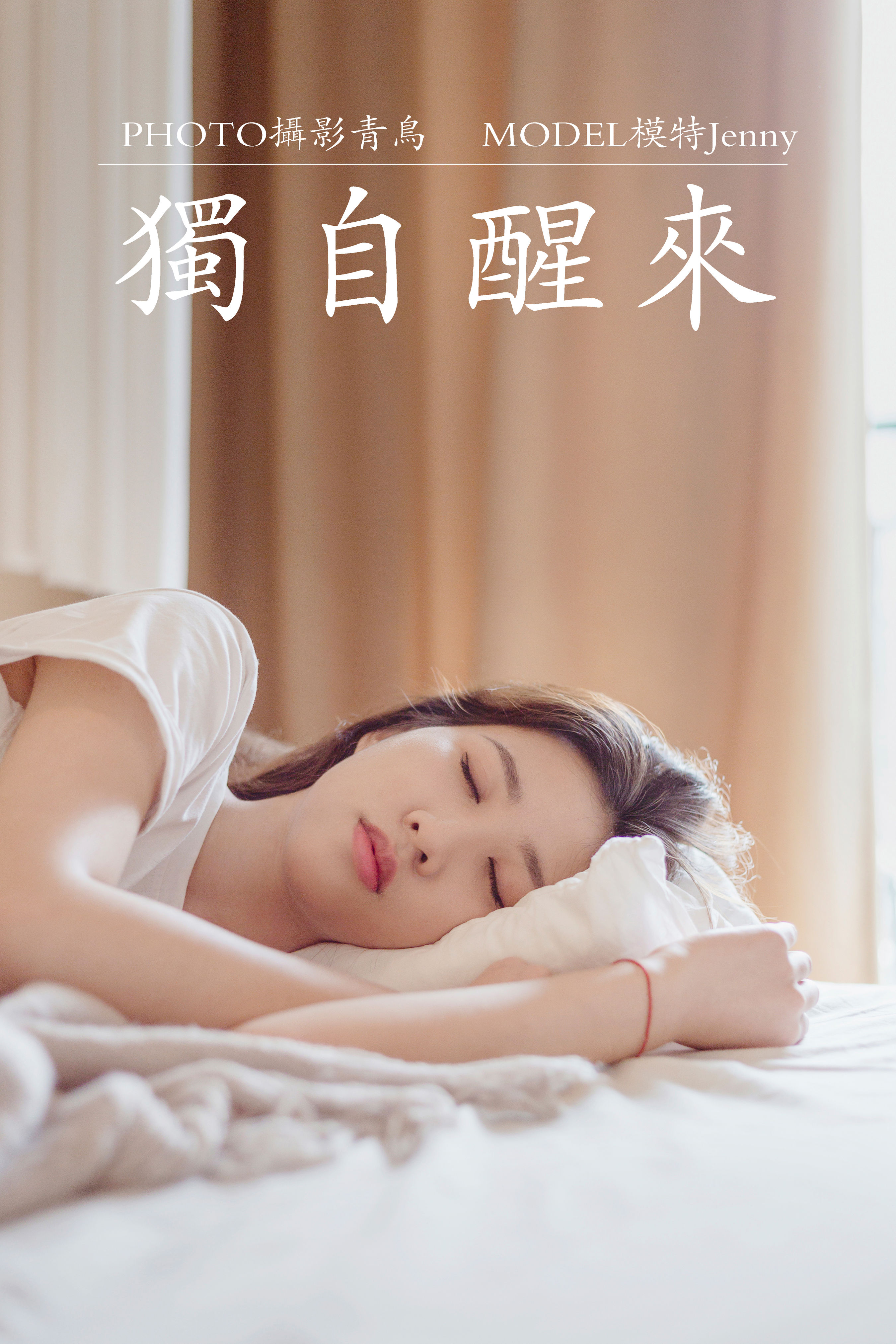 [YiTuYu艺图语] Jenny《独自醒来》 好看的4K高清无水印纯欲妹子意境唯美写真完整版图集