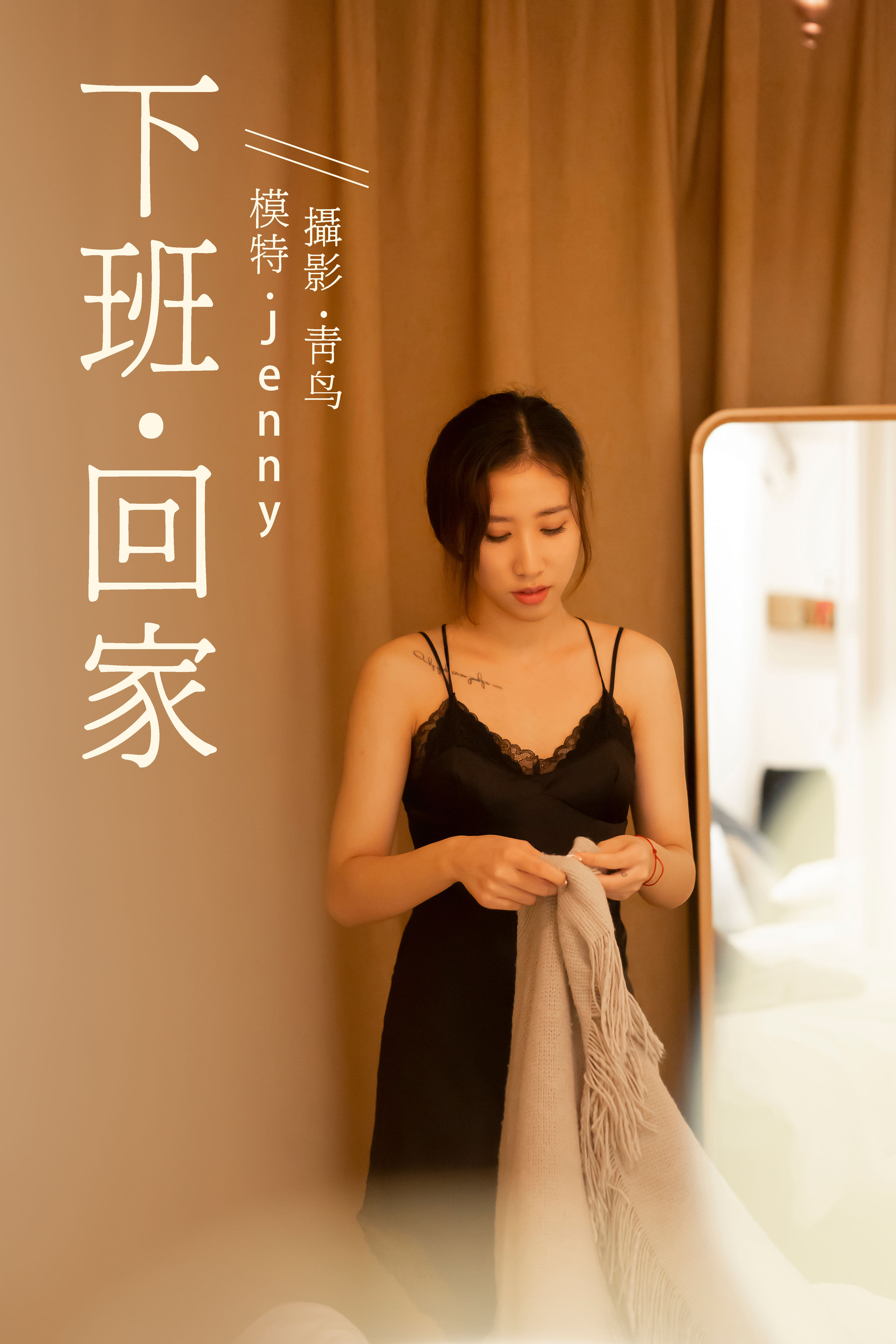 [YiTuYu艺图语] Jenny《下班回家》 好看的4K高清无水印纯欲妹子意境唯美写真完整版图集