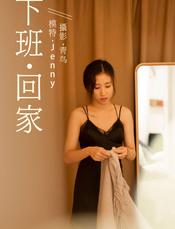 [YiTuYu艺图语] Jenny《下班回家》 好看的4K高清无水印纯欲妹子意境唯美写真完整版图集