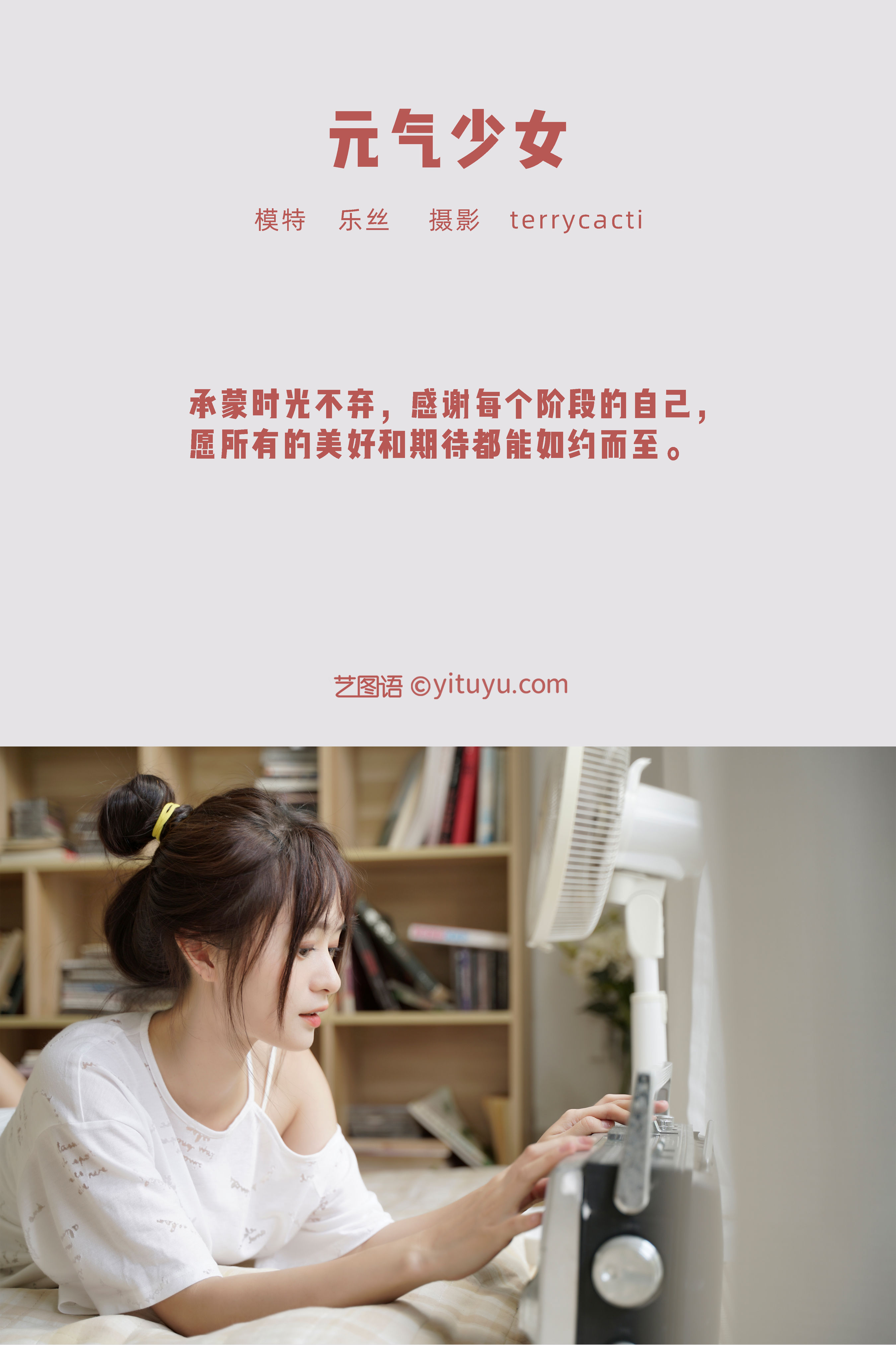 [YiTuYu艺图语] 乐丝《元气少女》 好看的4K高清无水印纯欲妹子意境唯美写真完整版图集