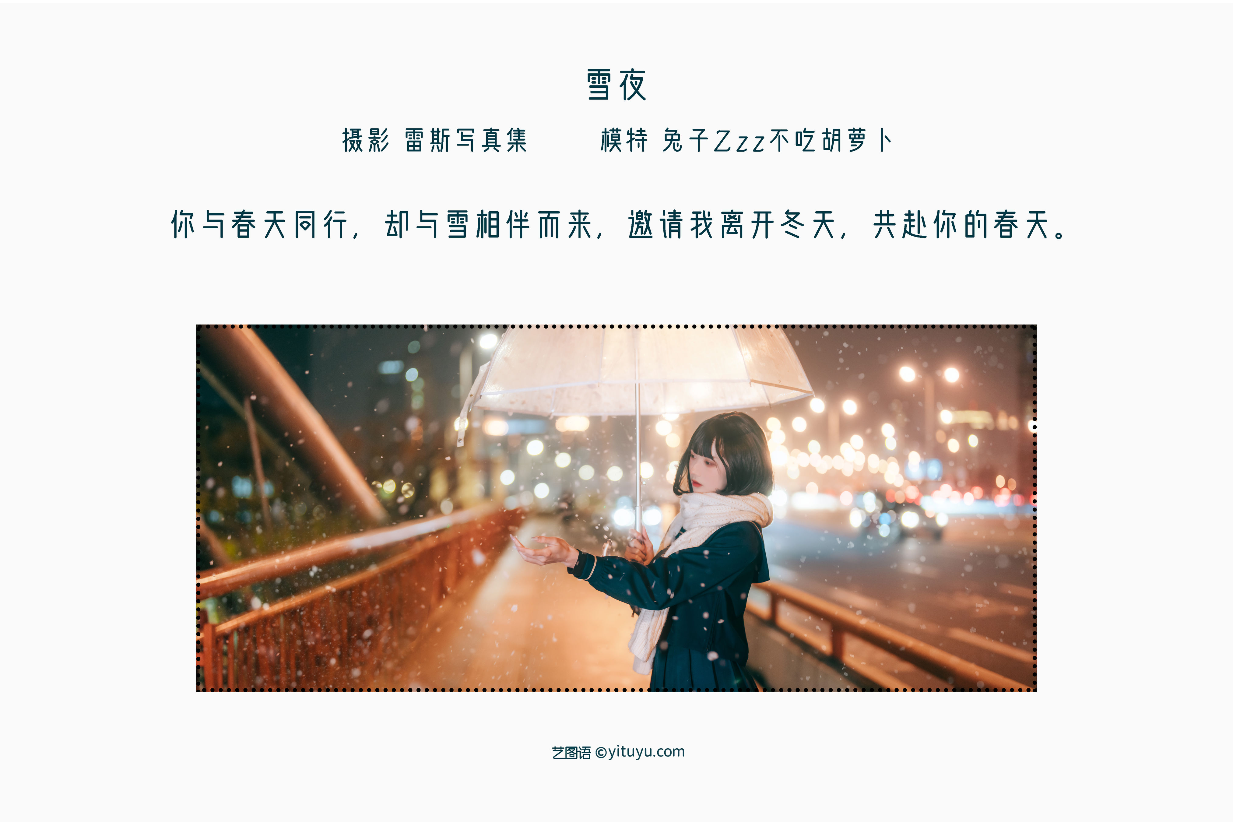 [YiTuYu艺图语] 兔子Zzz不吃胡萝卜《雪夜》 好看的4K高清无水印纯欲妹子意境唯美写真完整版图集