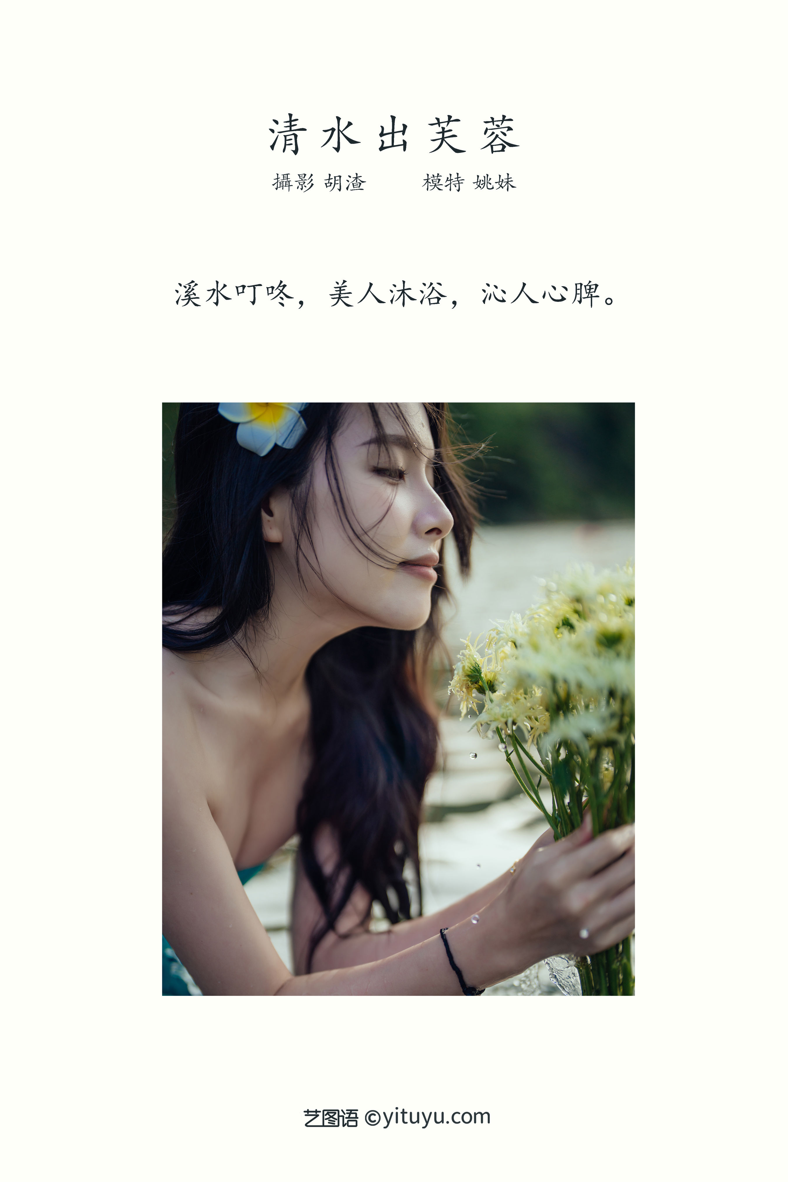 [YiTuYu艺图语] 姚妹《清水出芙蓉》 好看的4K高清无水印纯欲妹子意境唯美写真完整版图集