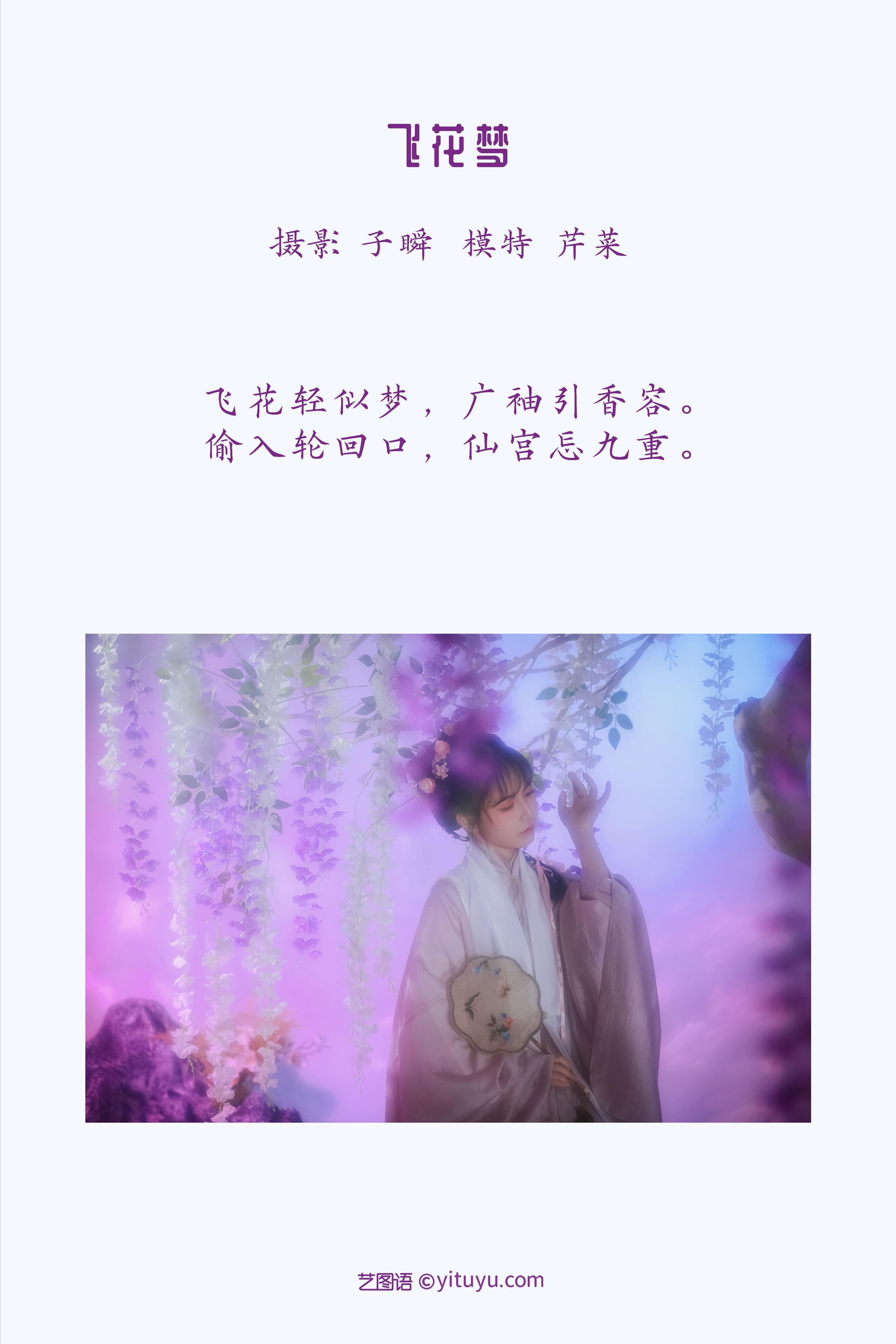 [YiTuYu艺图语] 芹菜发儿《飞花梦》 好看的4K高清无水印纯欲妹子意境唯美写真完整版图集