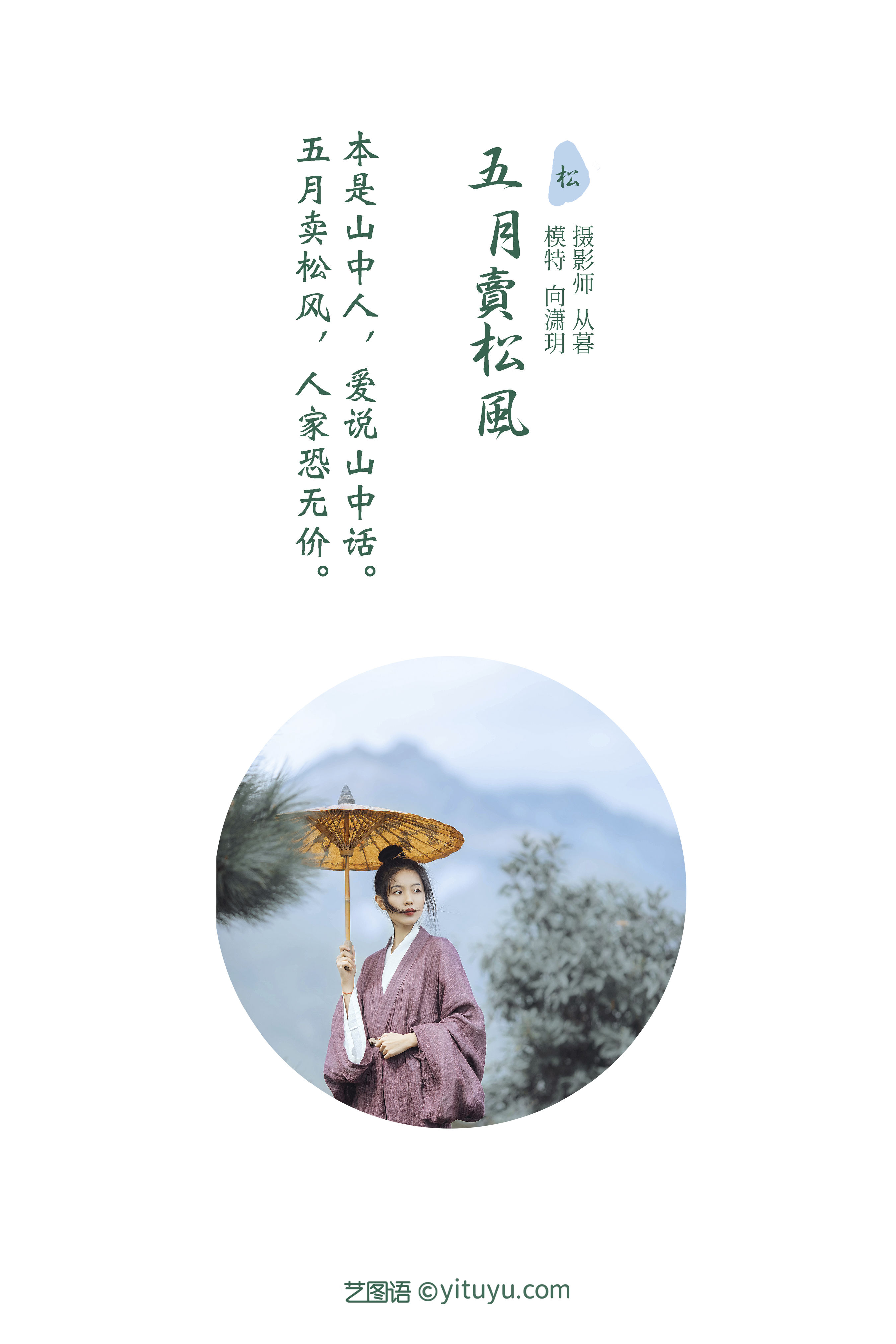 [YiTuYu艺图语] 向潇玥《五月卖松风》 好看的4K高清无水印纯欲妹子意境唯美写真完整版图集