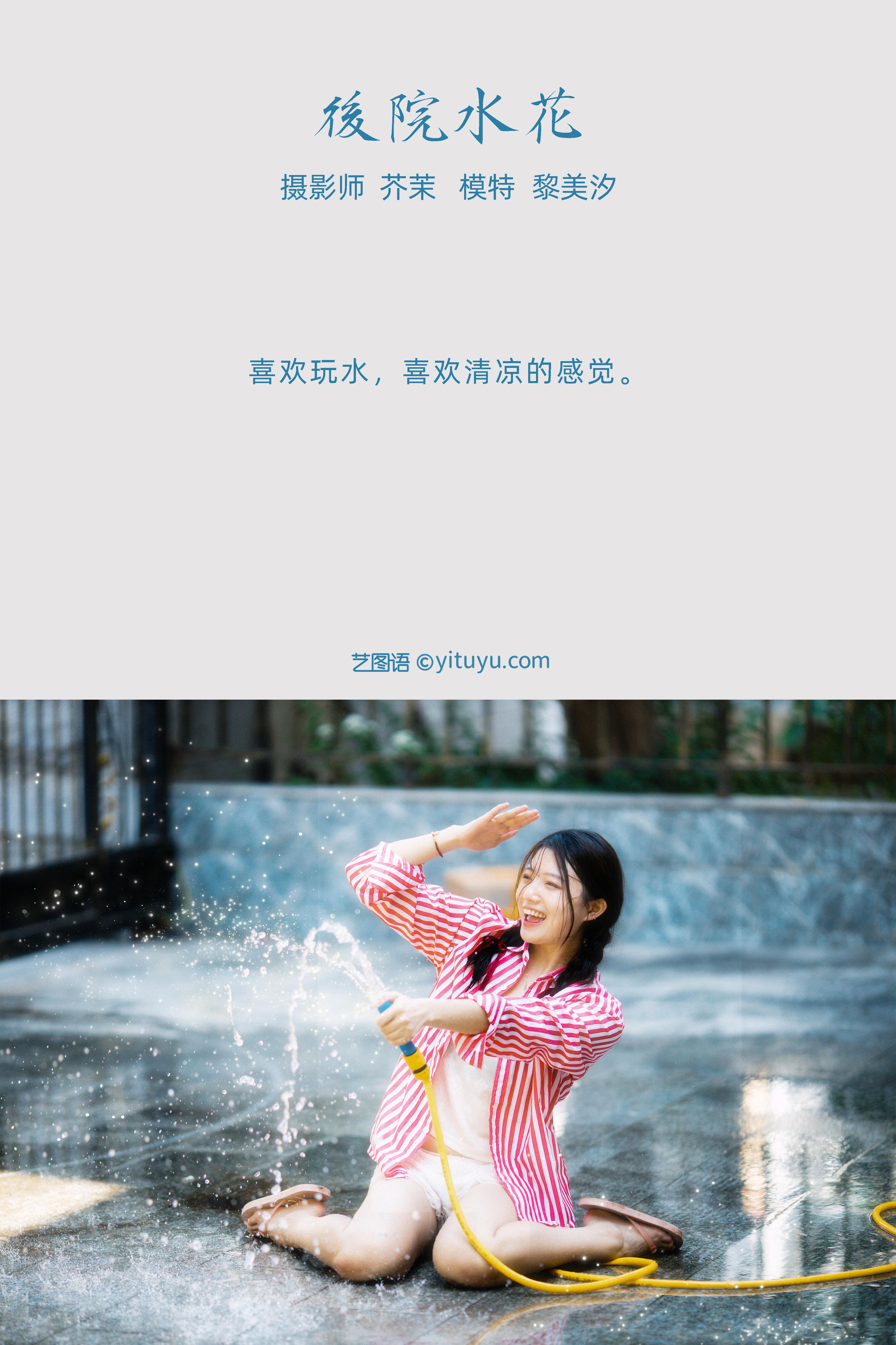 [YiTuYu艺图语] 黎美汐《后院水花》 好看的4K高清无水印纯欲妹子意境唯美写真完整版图集