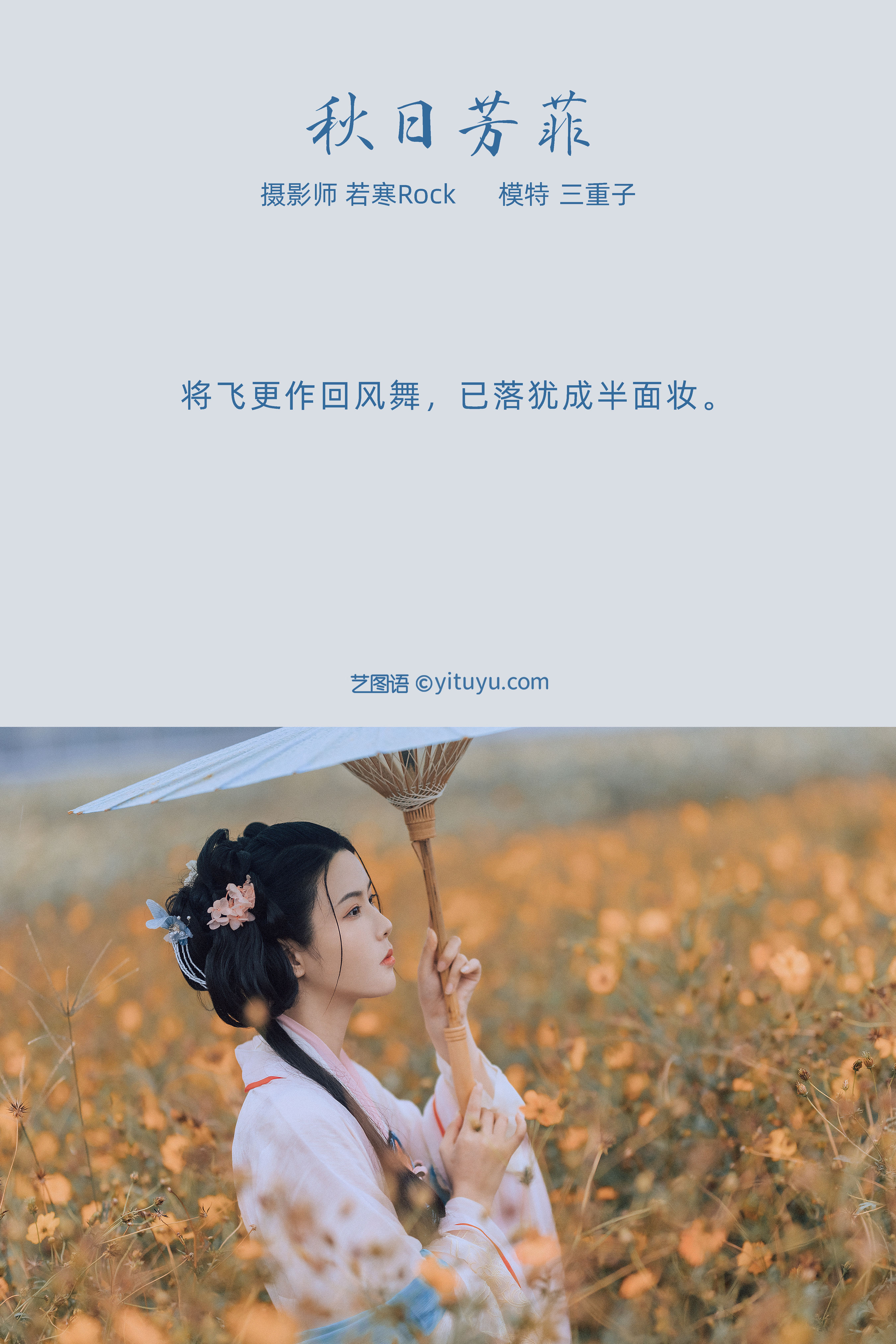 [YiTuYu艺图语] 三重子-kiki《秋日芳菲》 好看的4K高清无水印纯欲妹子意境唯美写真完整版图集