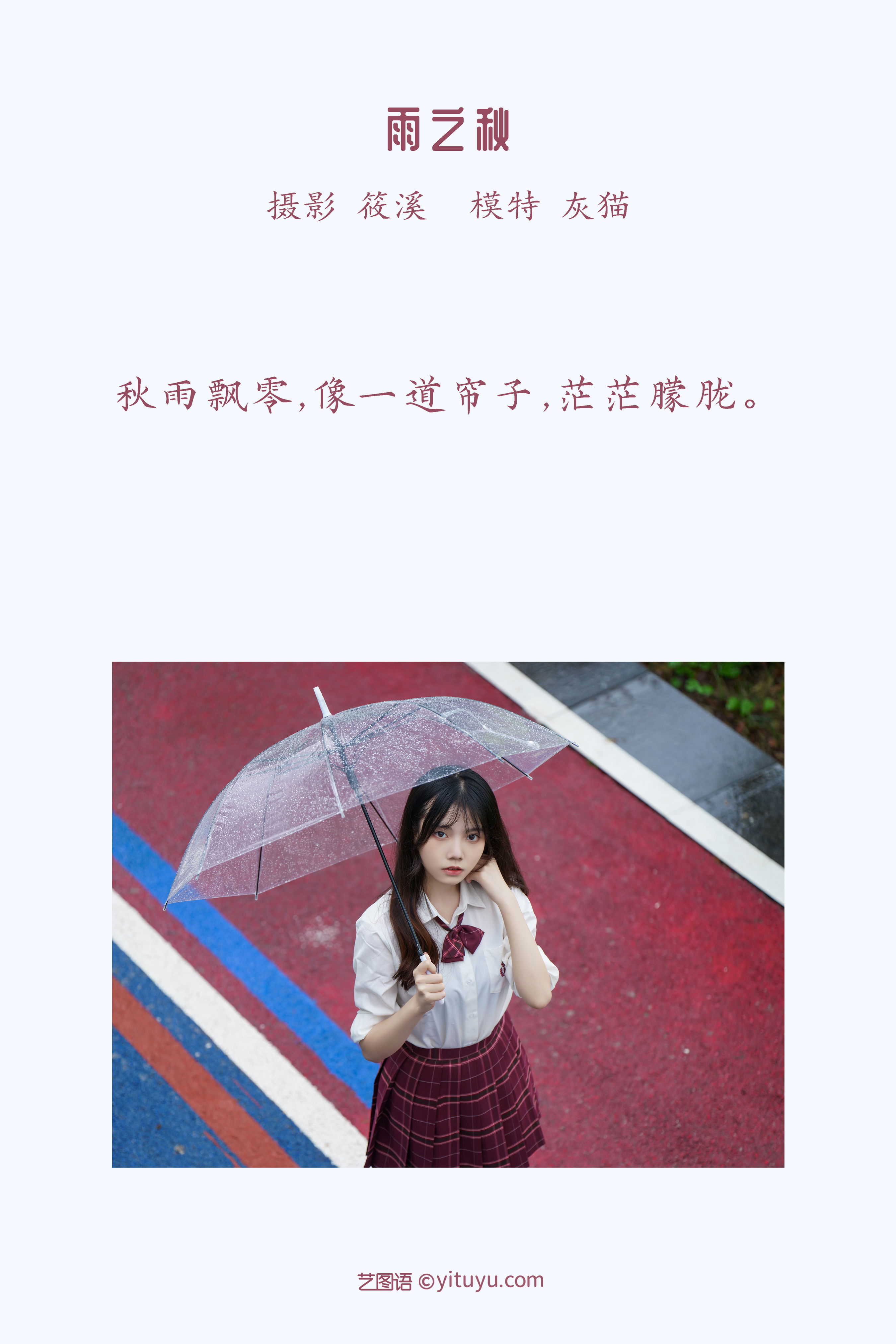 [YiTuYu艺图语] 灰猫《雨之秋》 好看的4K高清无水印纯欲妹子意境唯美写真完整版图集