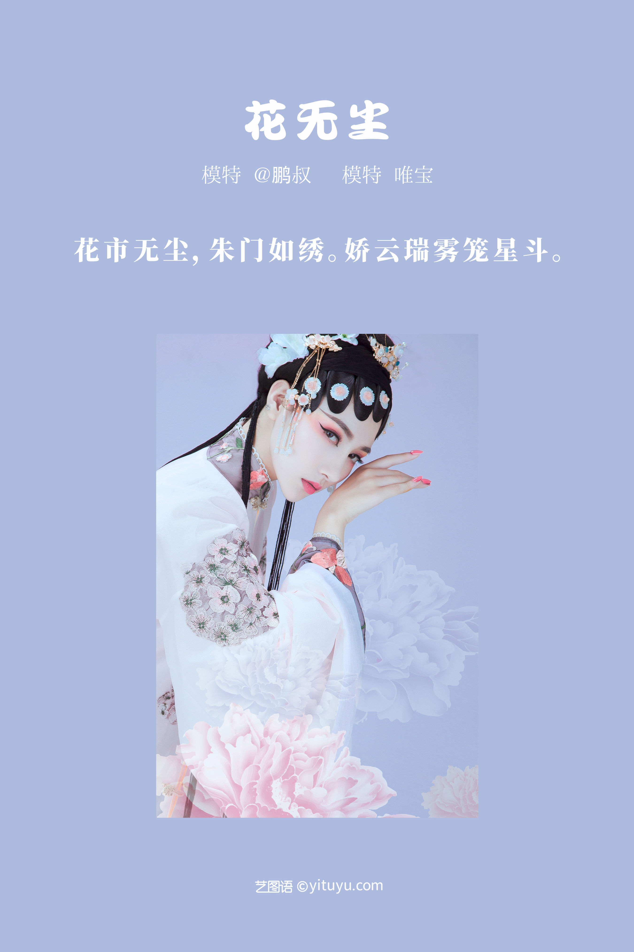 [YiTuYu艺图语] 唯宝《花无尘》 好看的4K高清无水印纯欲妹子意境唯美写真完整版图集