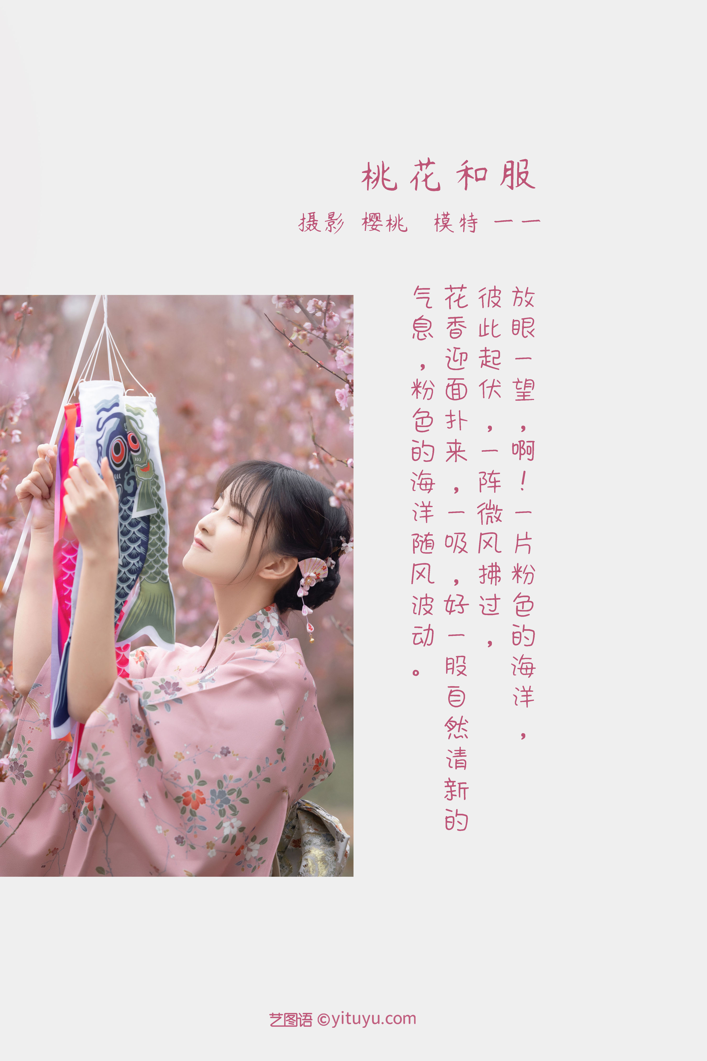 [YiTuYu艺图语] 一一《桃花和服》 好看的4K高清无水印纯欲妹子意境唯美写真完整版图集