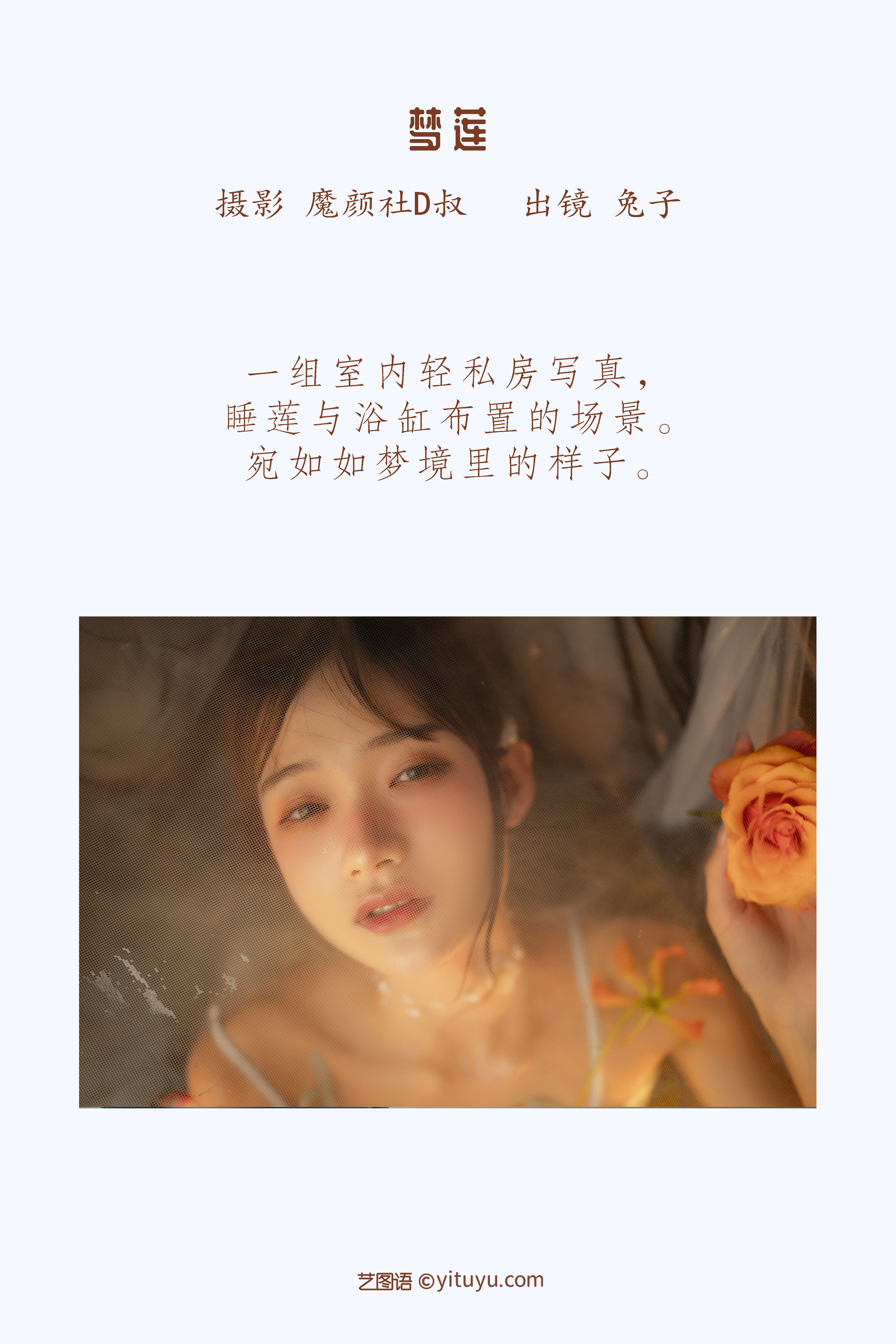 [YiTuYu艺图语] 兔子Zzz不吃胡萝卜《梦莲》 好看的4K高清无水印纯欲妹子意境唯美写真完整版图集